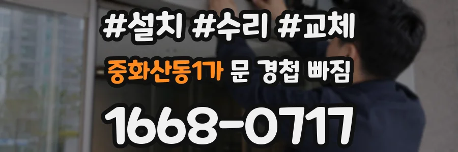 중화산동1가 문 경첩 빠짐