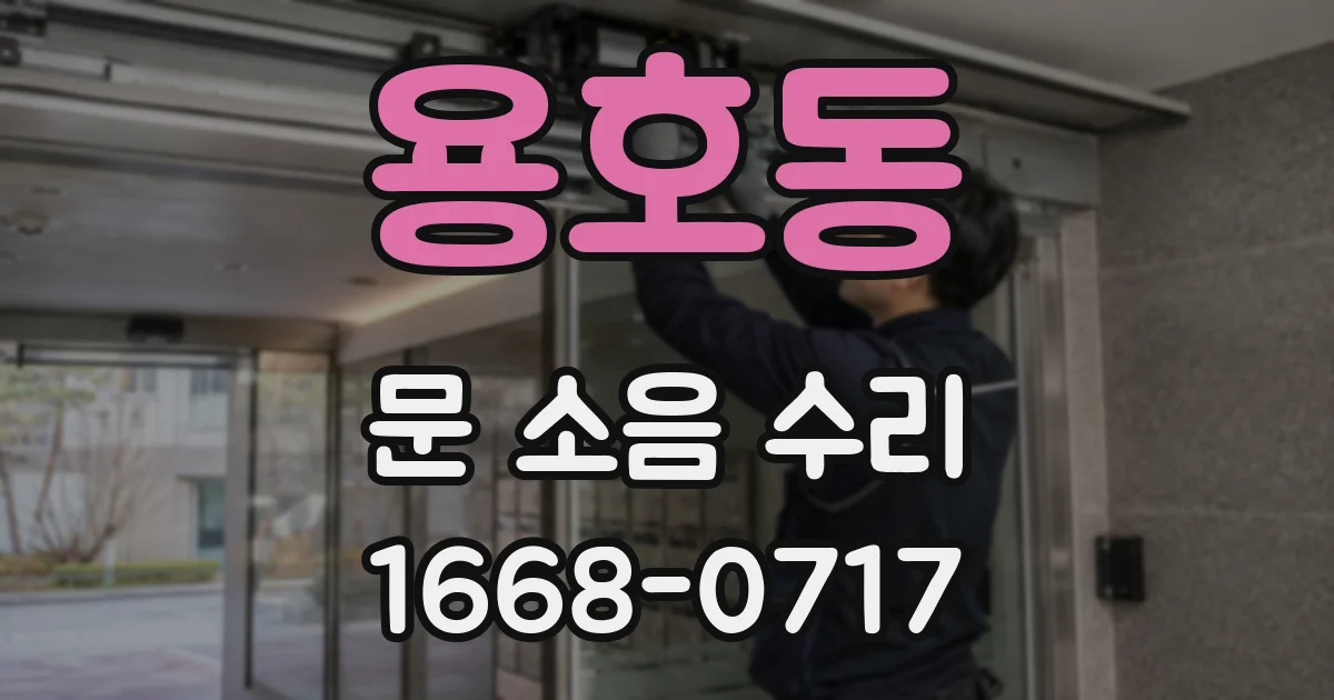 용호동 문 소음 수리