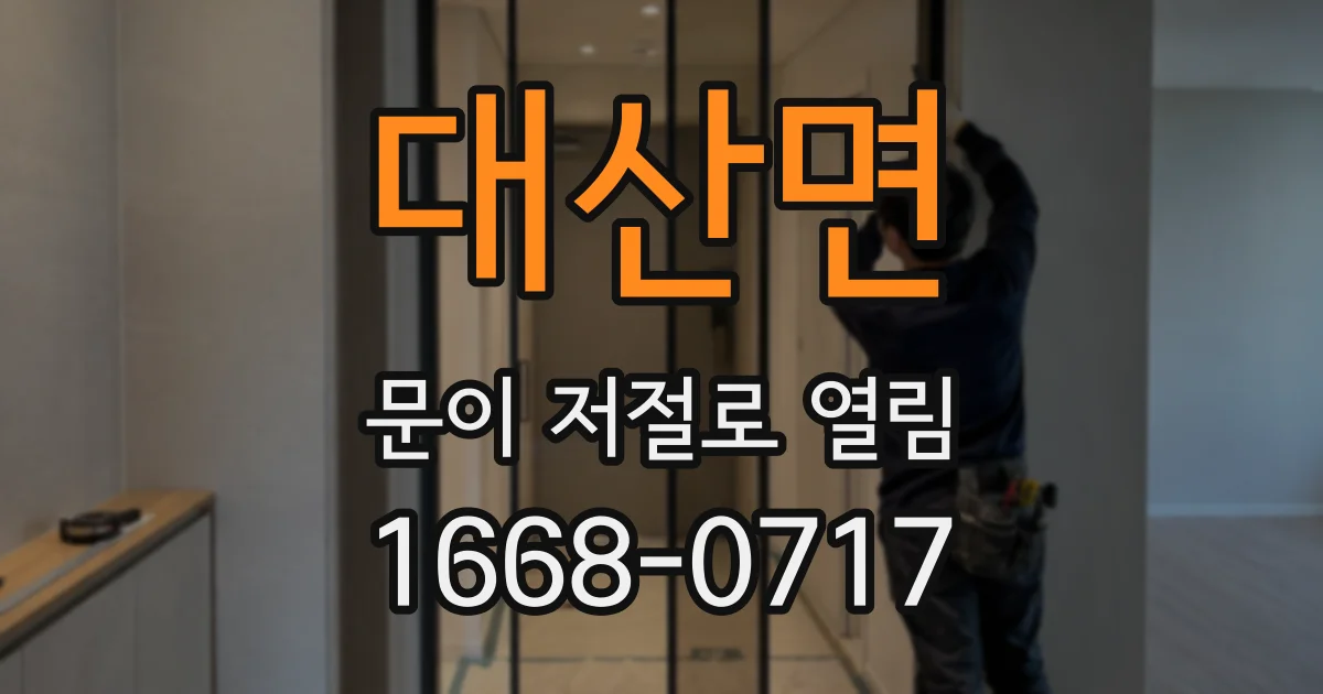 대산면 문이 저절로 열림