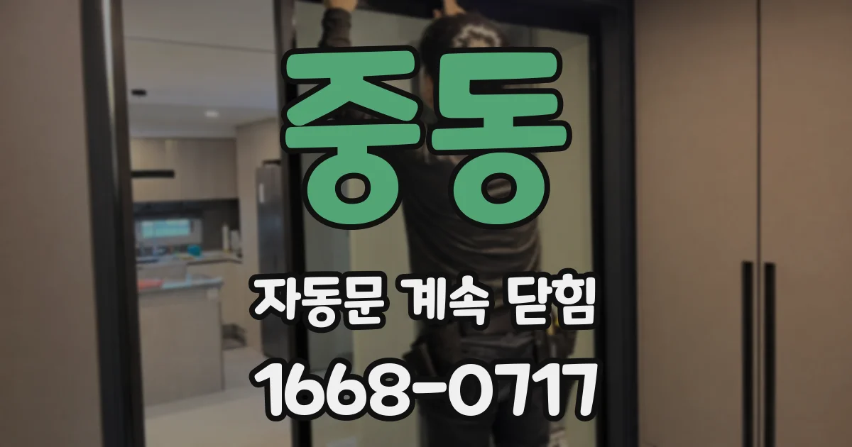 중동 자동문 계속 닫힘