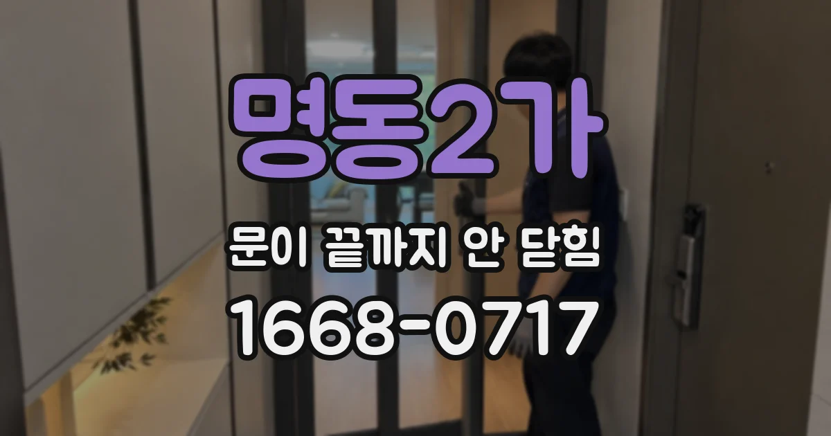 명동2가 문이 끝까지 안 닫힘