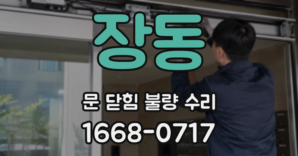 장동 문 닫힘 불량 수리