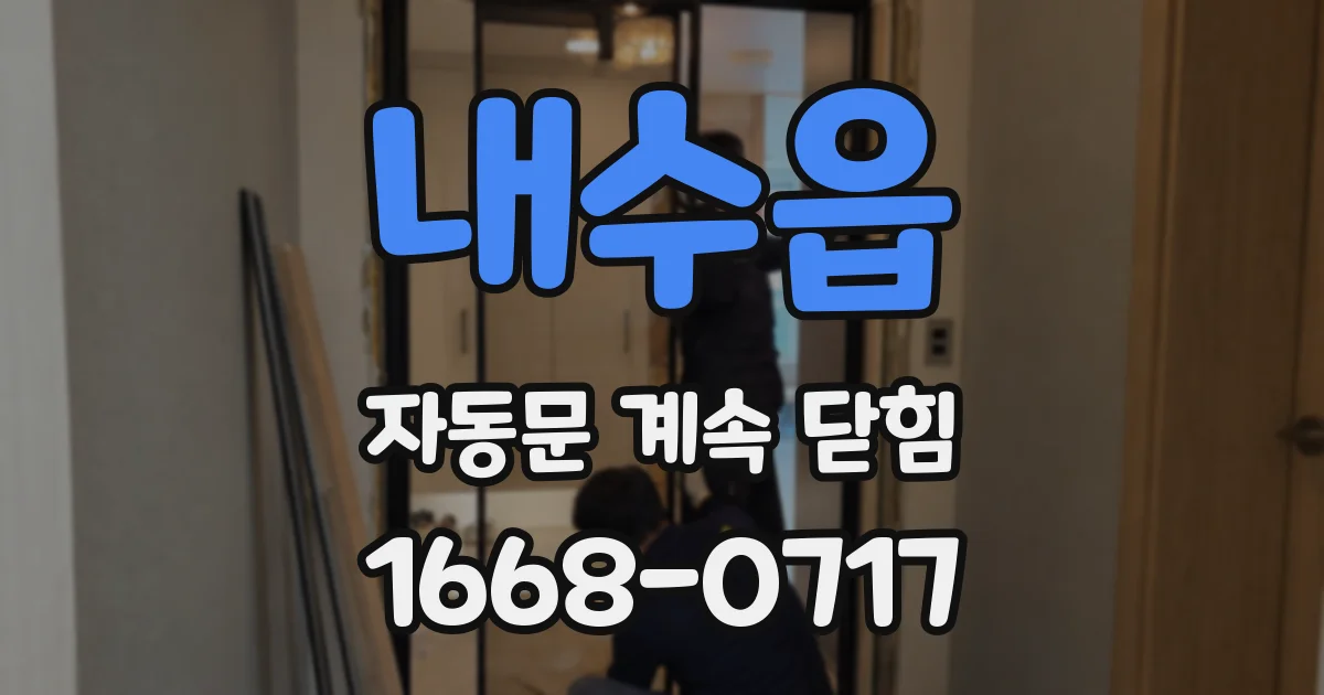 내수읍 자동문 계속 닫힘