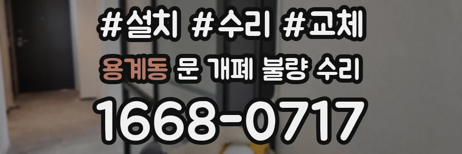 용계동 문 개폐 불량 수리