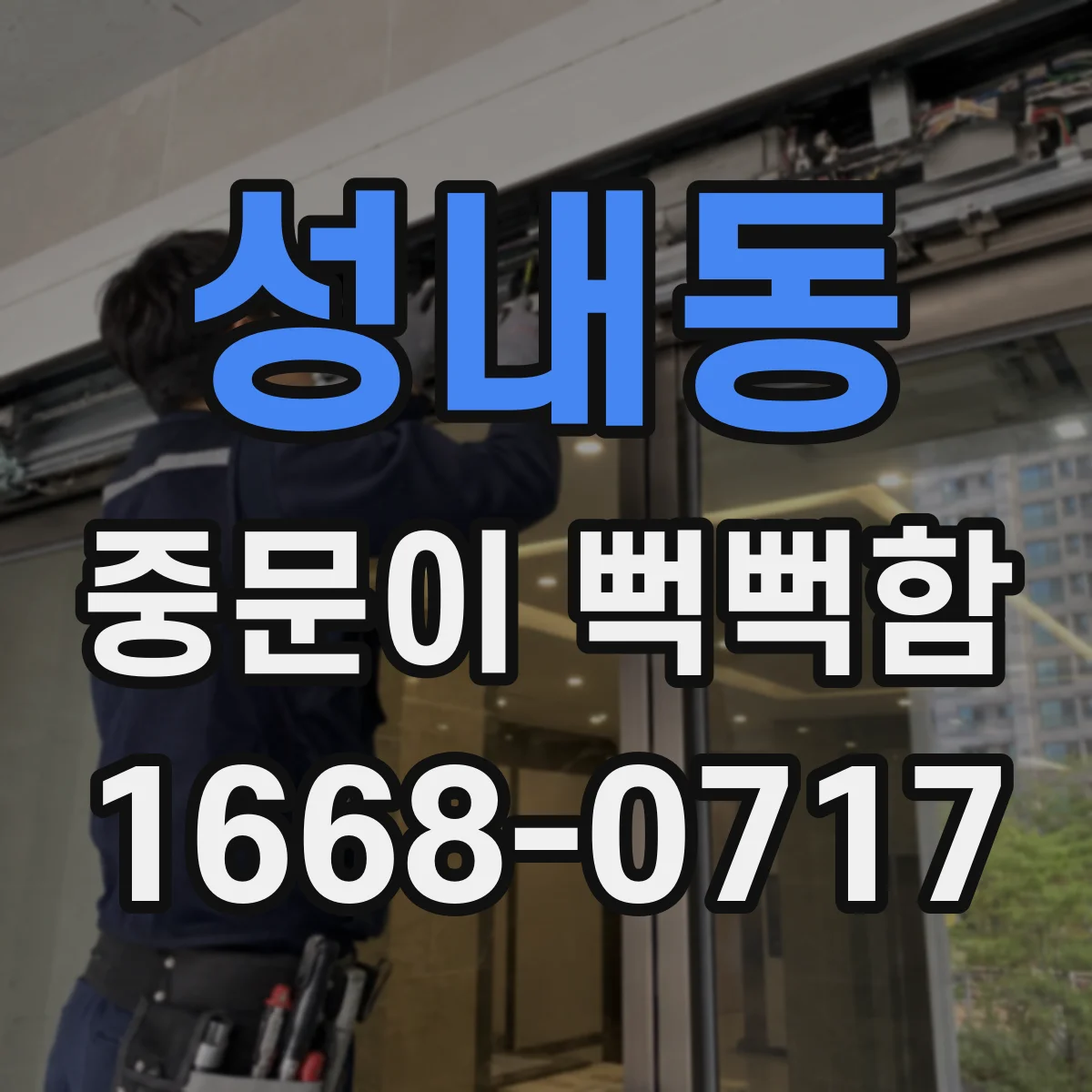 성내동 중문이 뻑뻑함