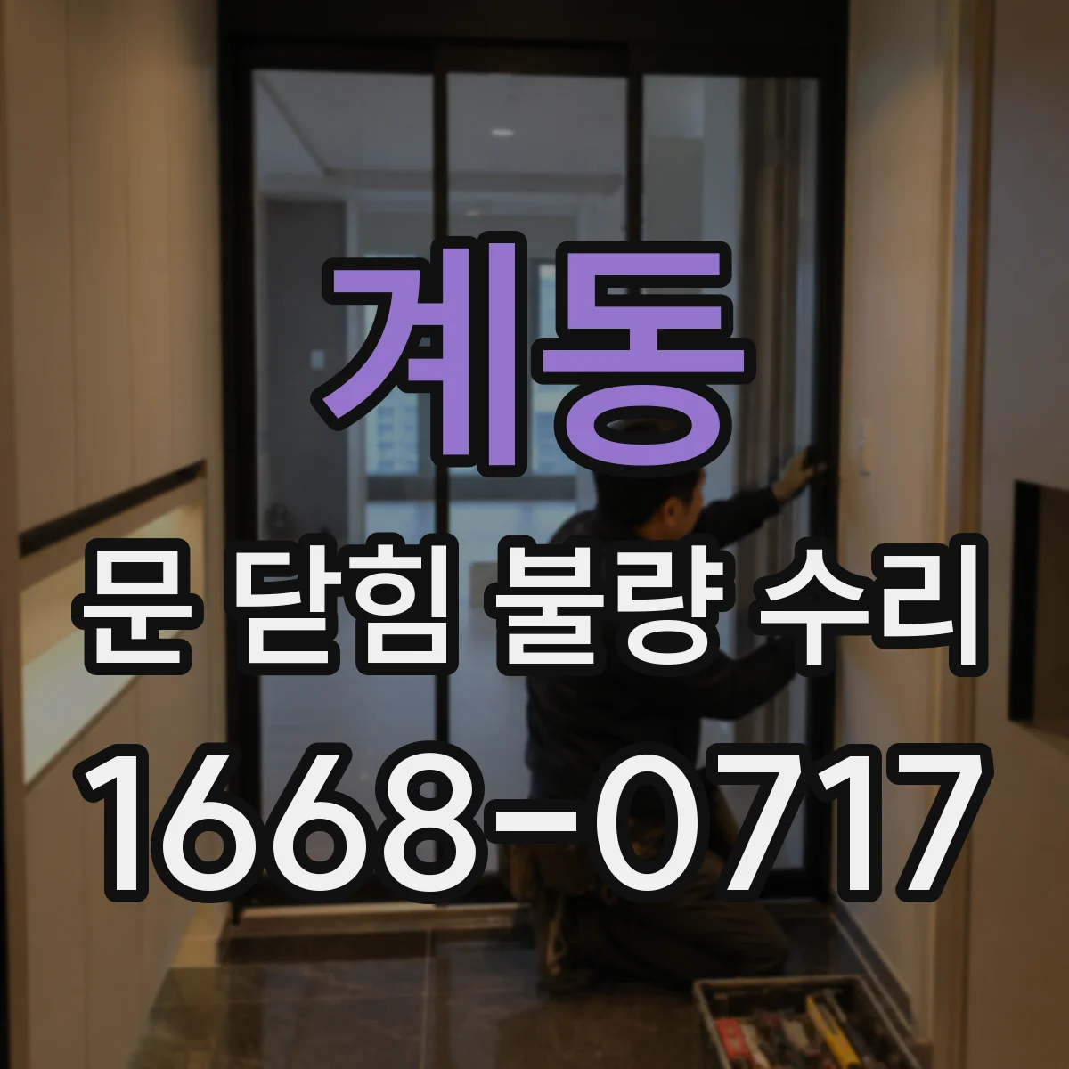 계동 문 닫힘 불량 수리