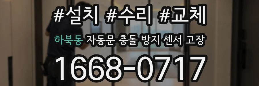 하북동 자동문 충돌 방지 센서 고장
