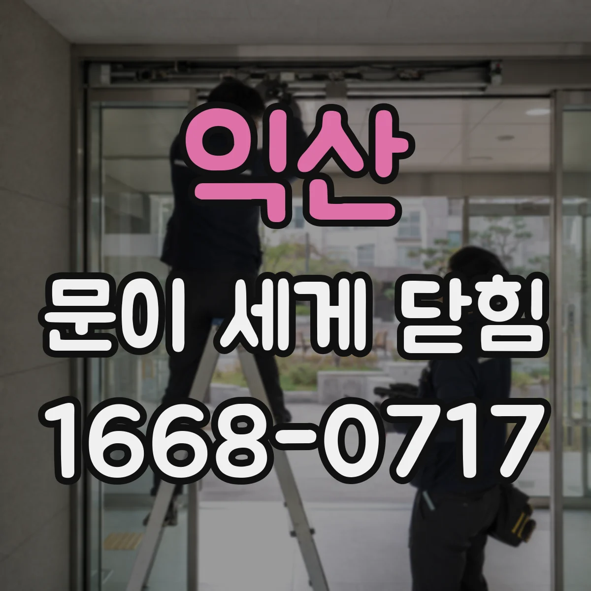 익산 문이 세게 닫힘