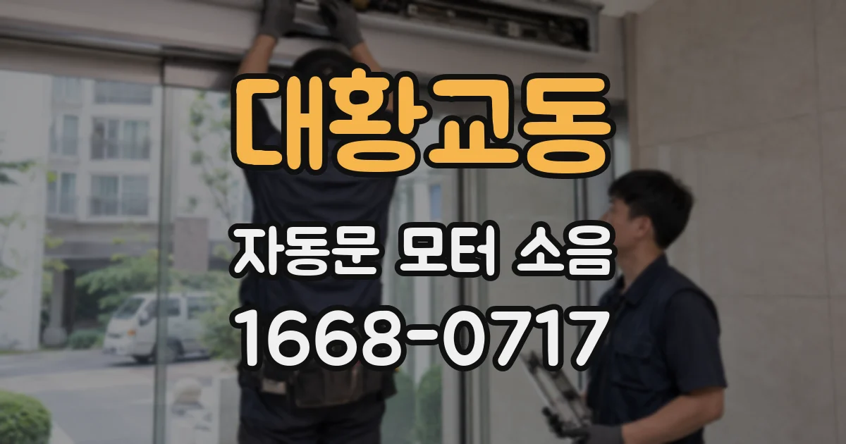 대황교동 자동문 모터 소음