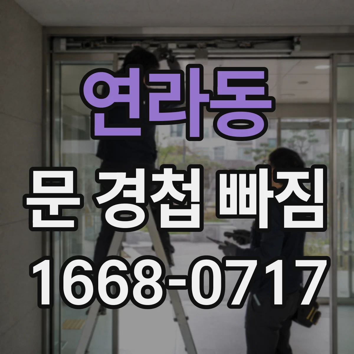 연라동 문 경첩 빠짐