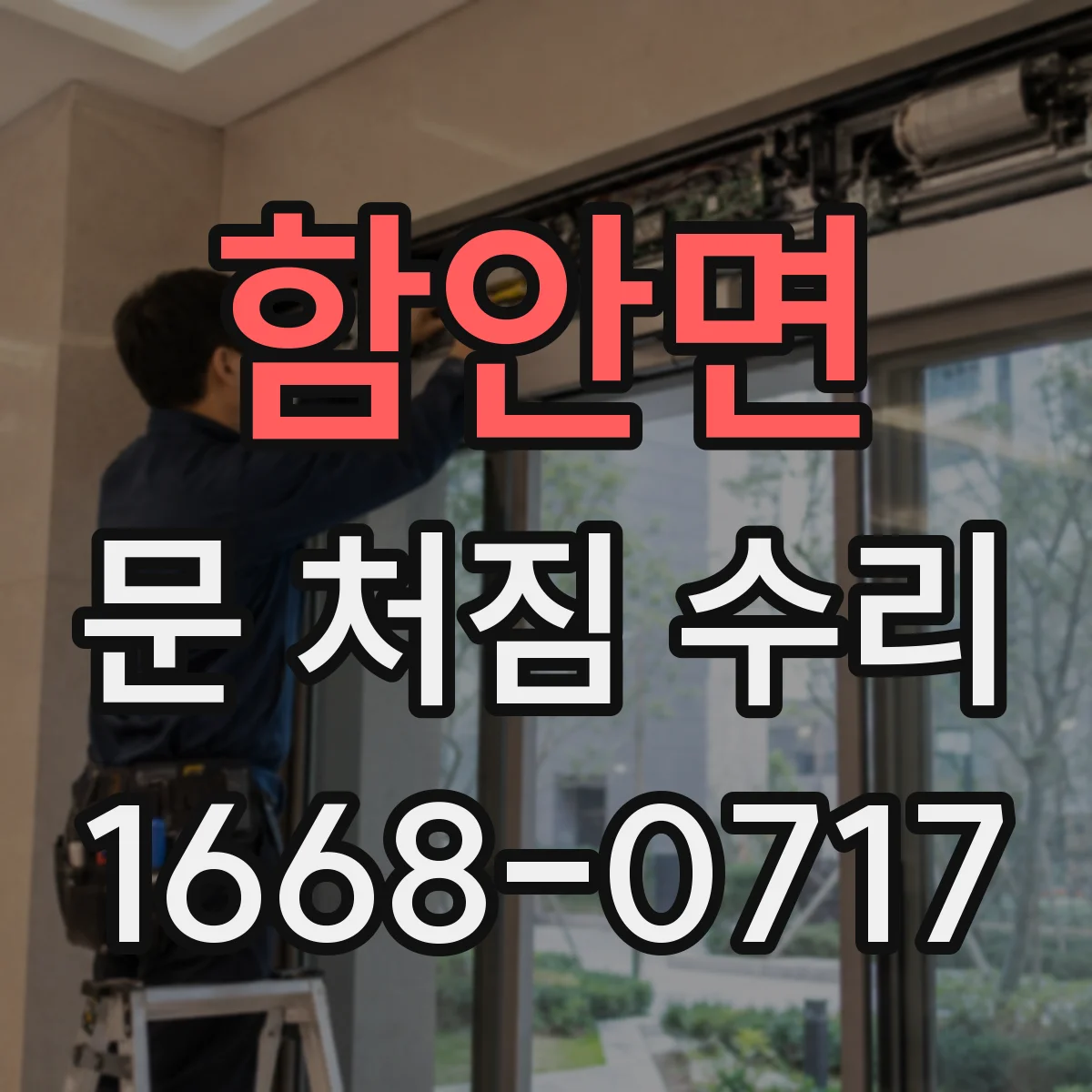 함안면 문 처짐 수리