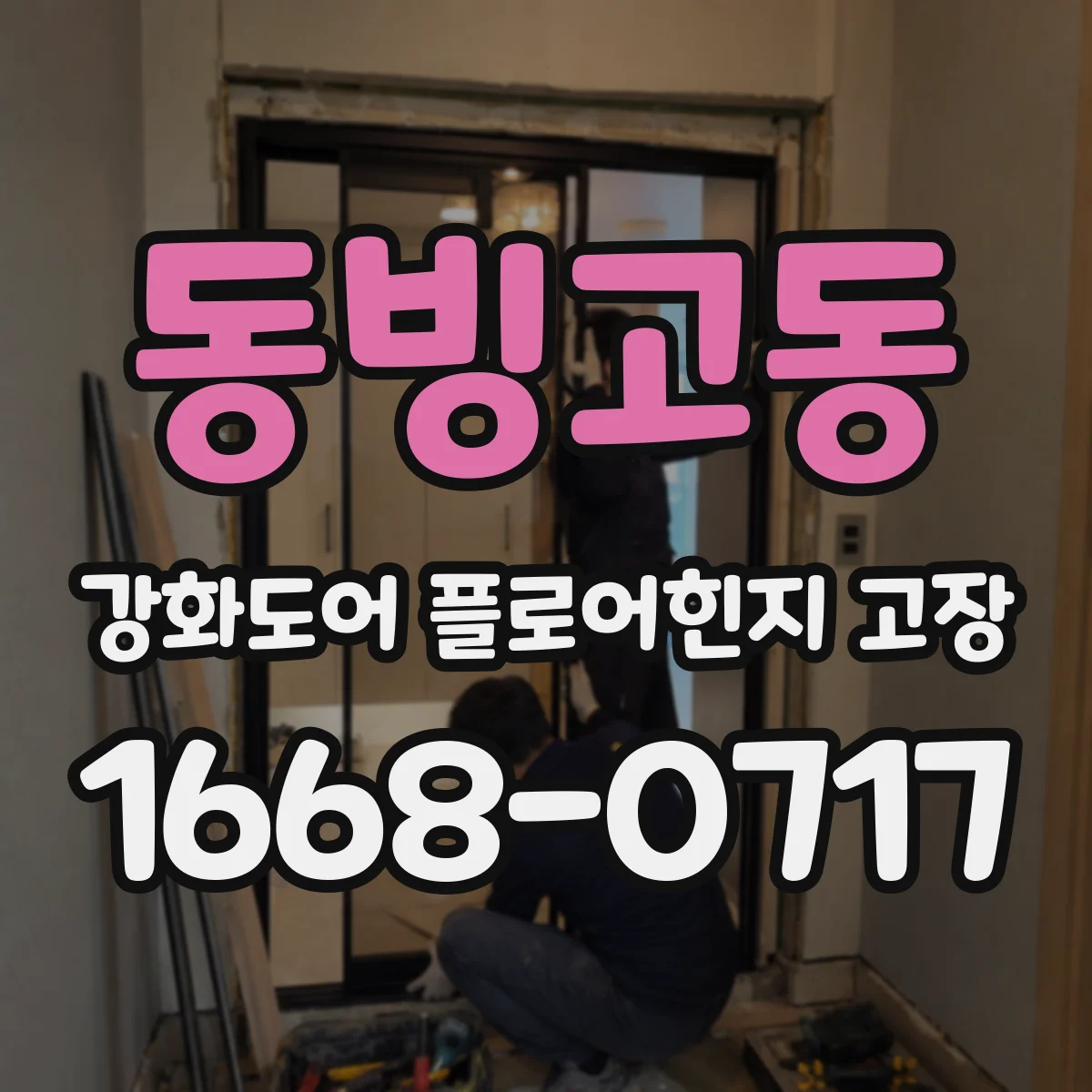 동빙고동 강화도어 플로어힌지 고장