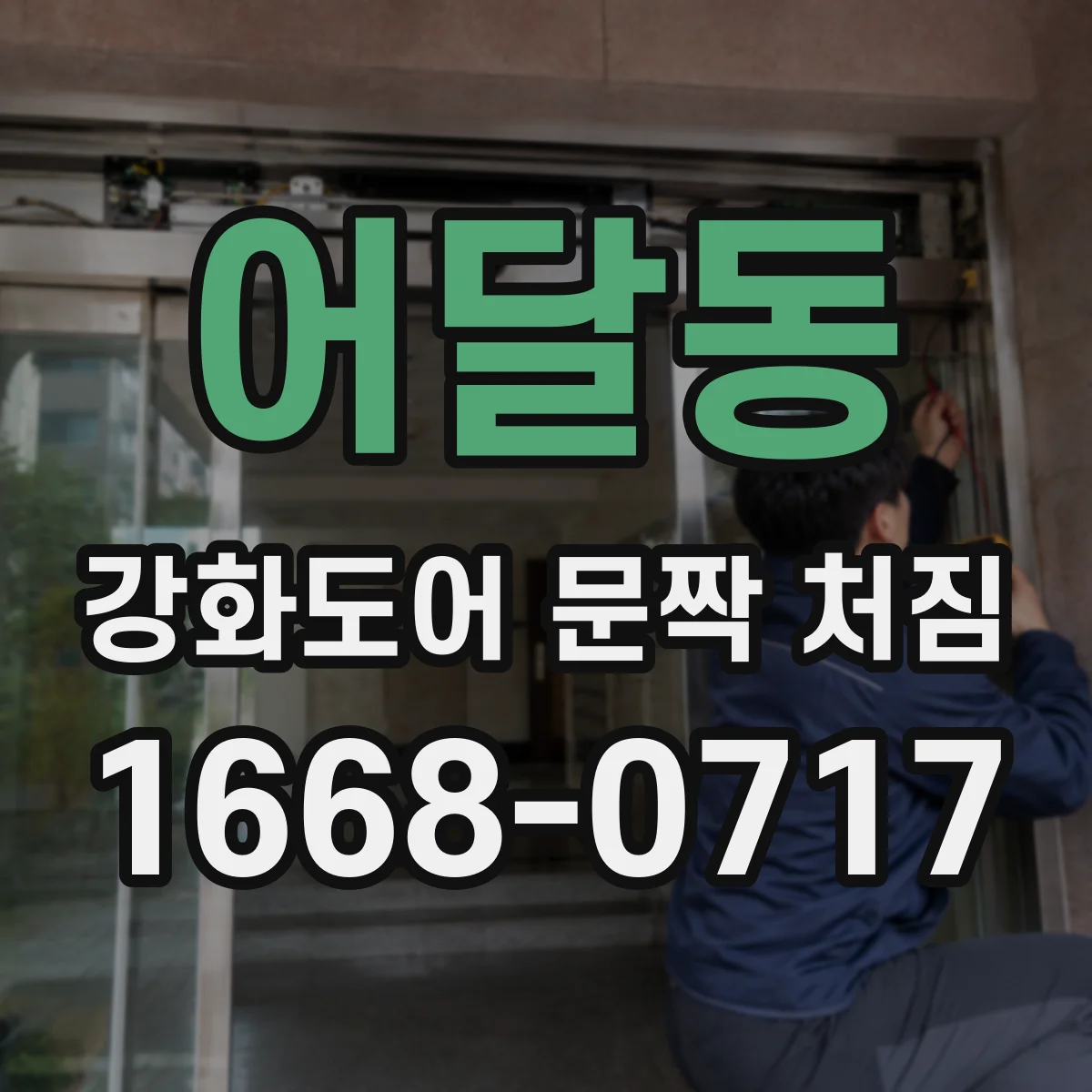 어달동 강화도어 문짝 처짐