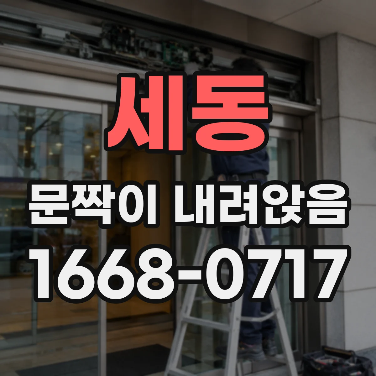 세동 문짝이 내려앉음