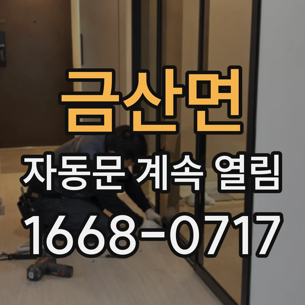 금산면 자동문 계속 열림