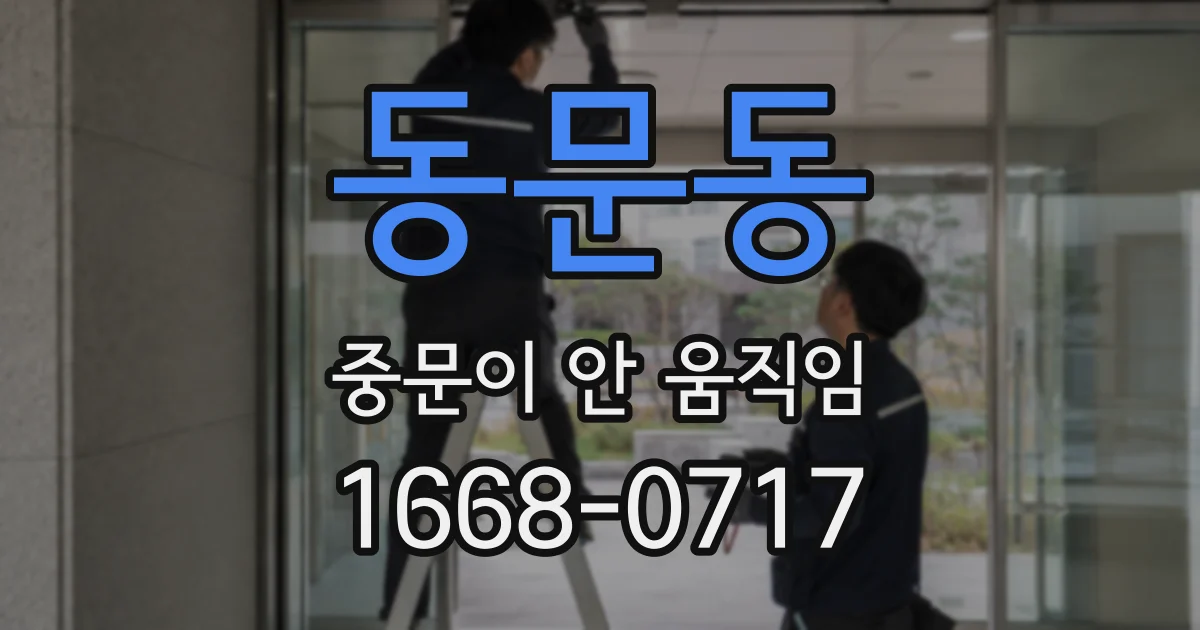 동문동 중문이 안 움직임