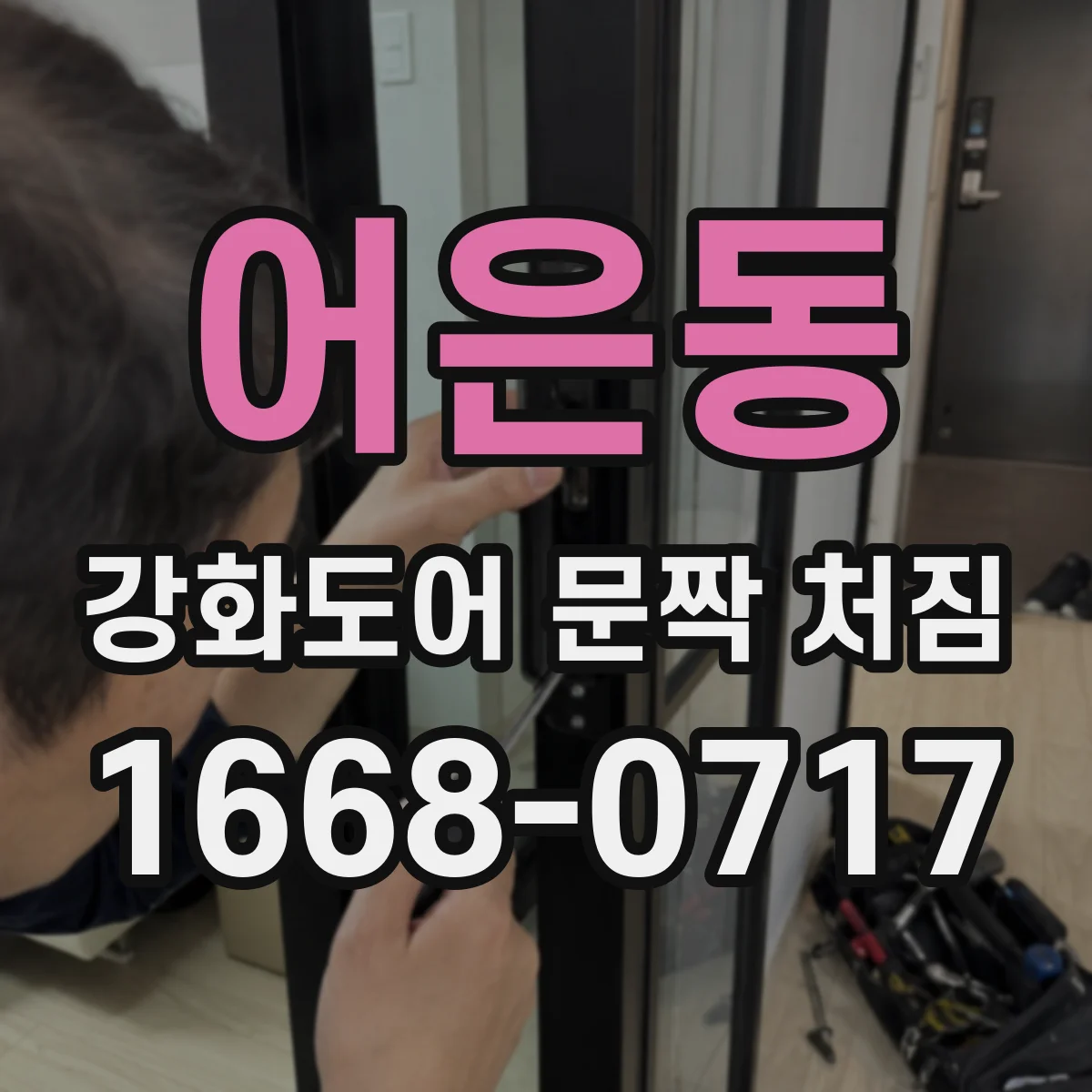 어은동 강화도어 문짝 처짐