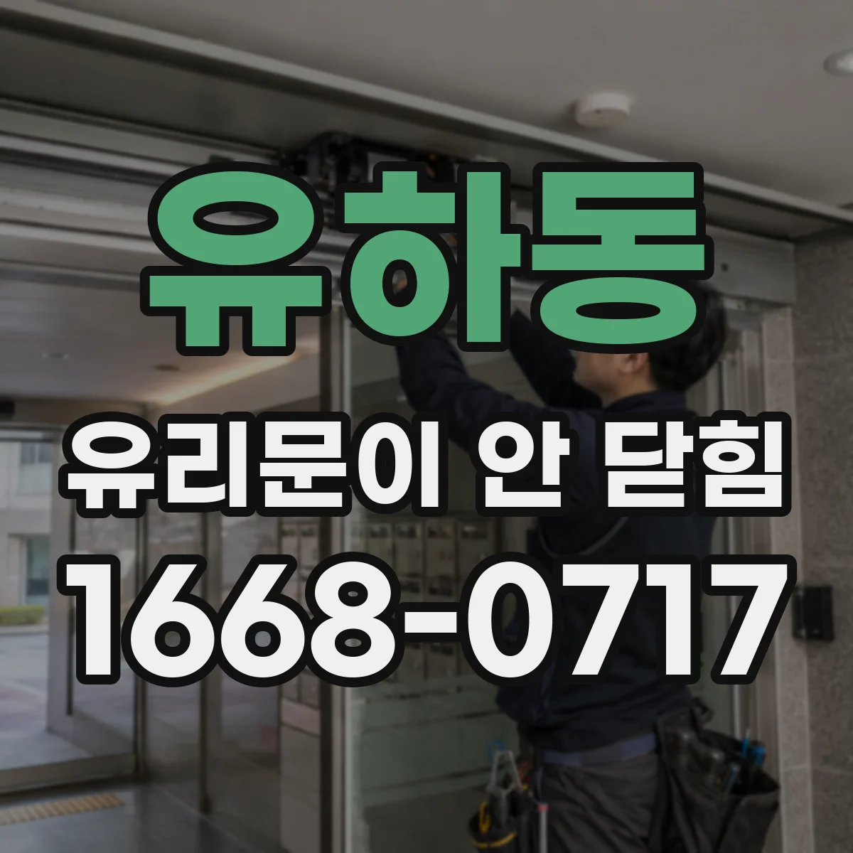 유하동 유리문이 안 닫힘