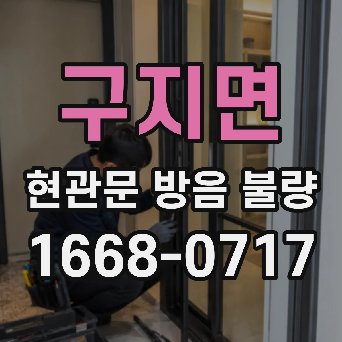 구지면 현관문 방음 불량