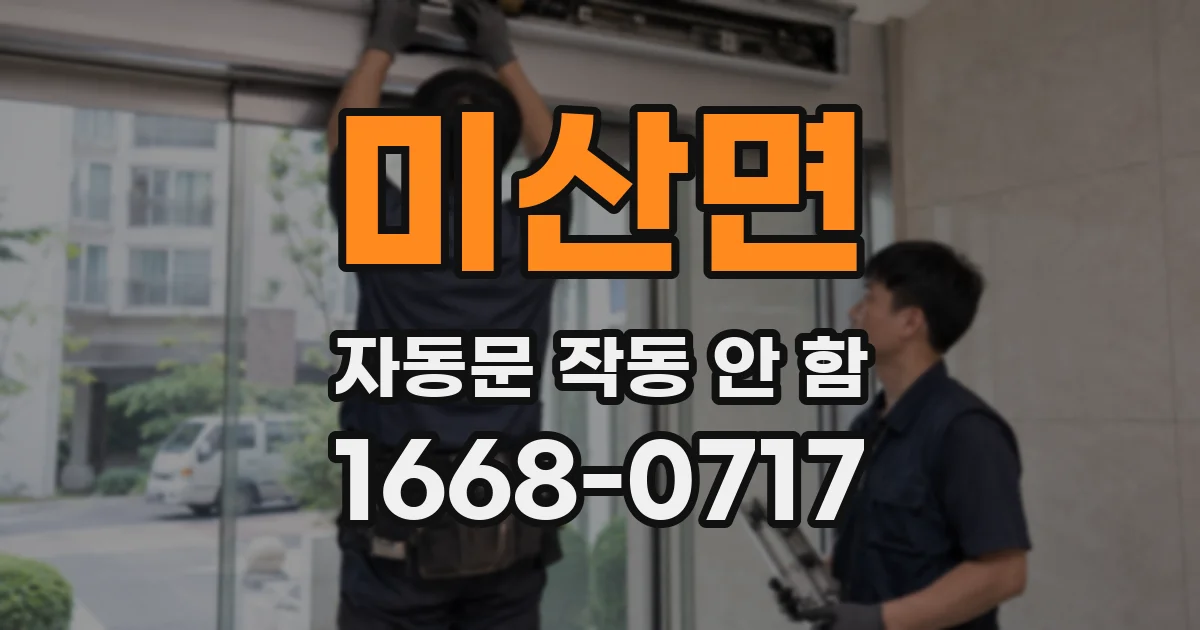미산면 자동문 작동 안 함