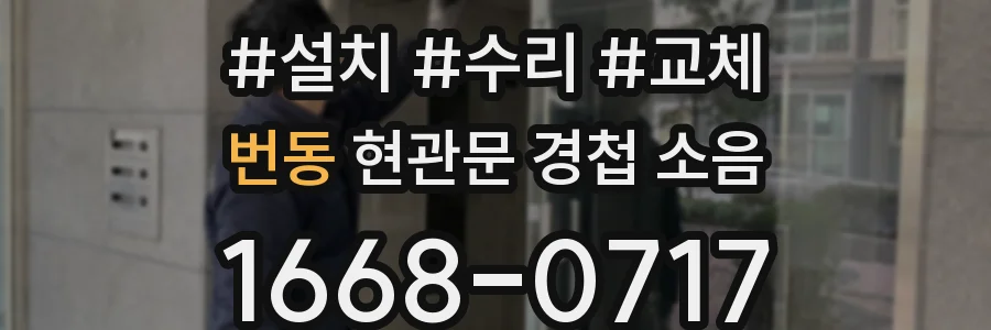 번동 현관문 경첩 소음