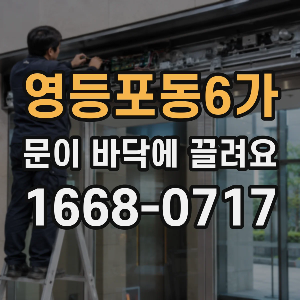 영등포동6가 문이 바닥에 끌려요