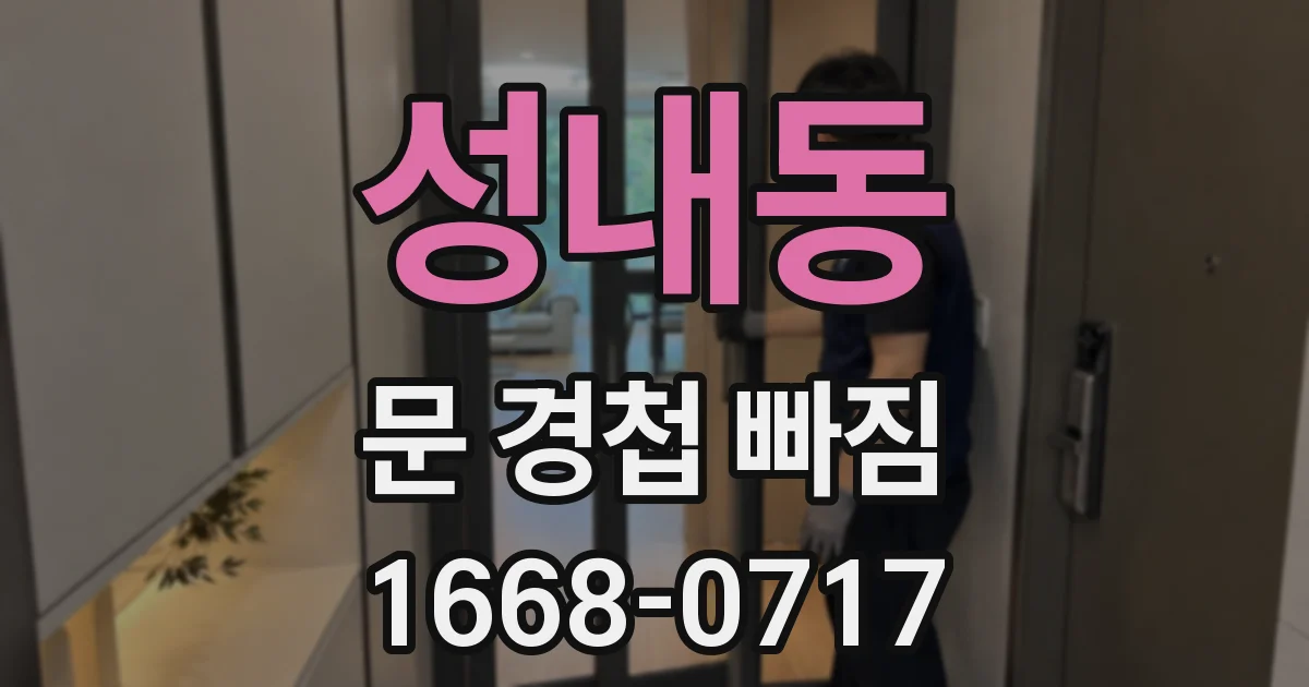 성내동 문 경첩 빠짐