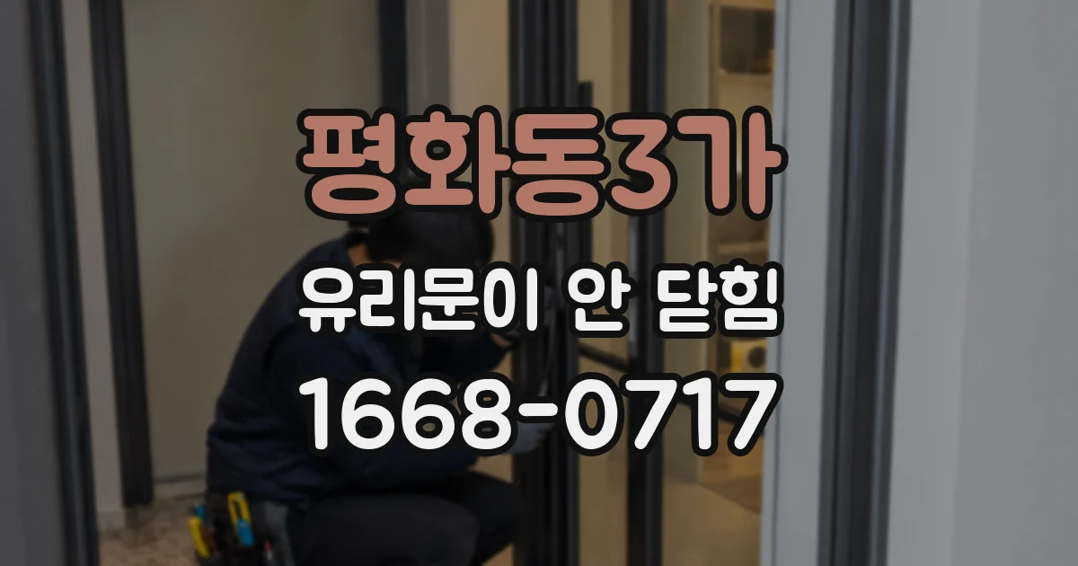 평화동3가 유리문이 안 닫힘