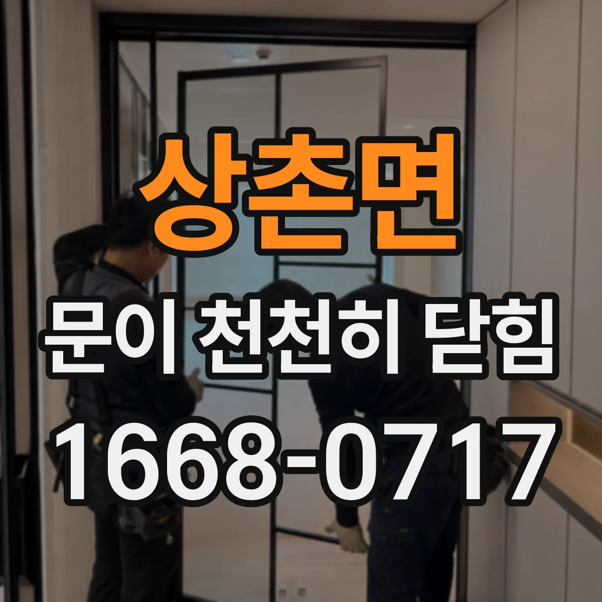 상촌면 문이 천천히 닫힘