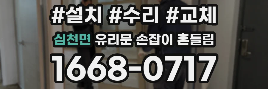 심천면 유리문 손잡이 흔들림