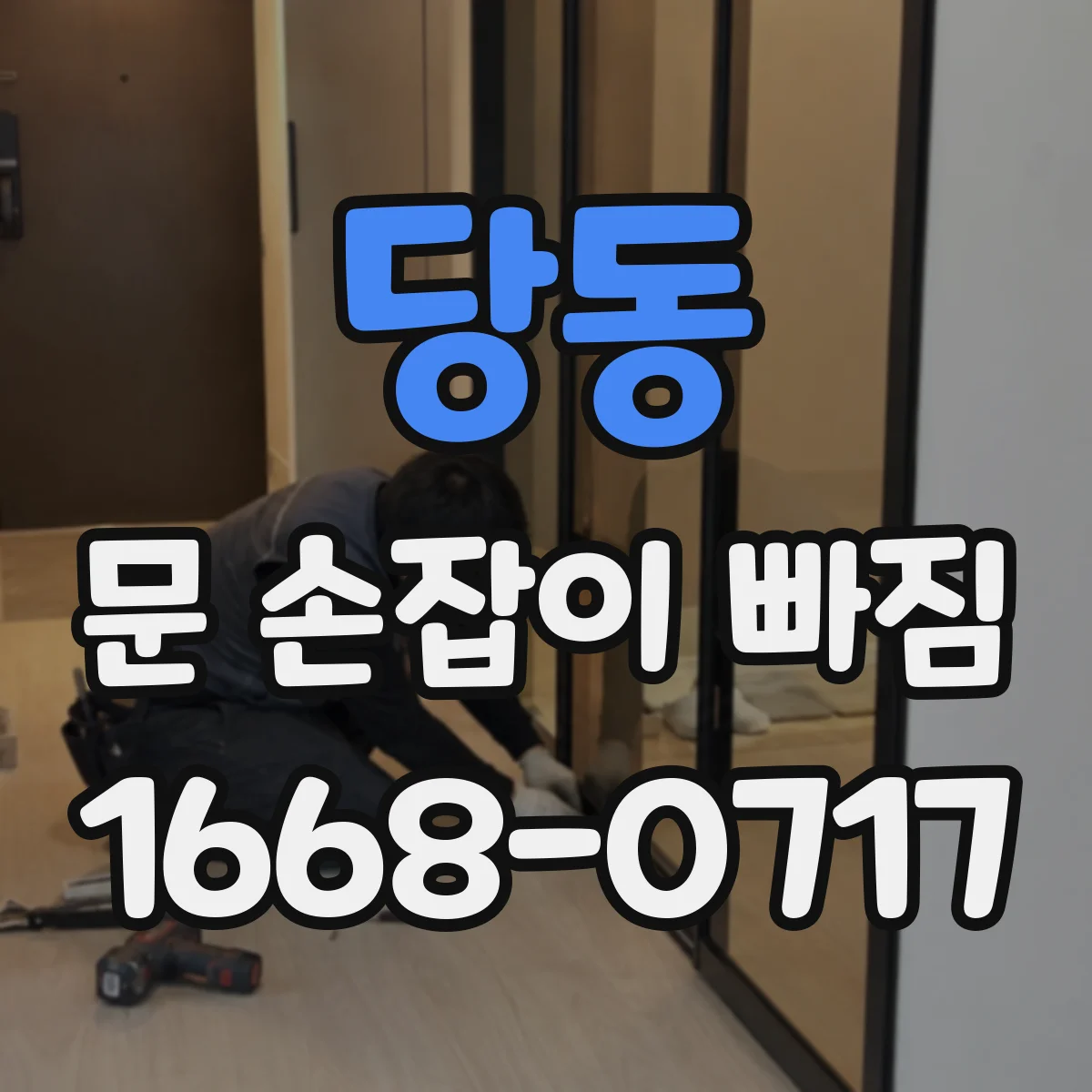 당동 문 손잡이 빠짐