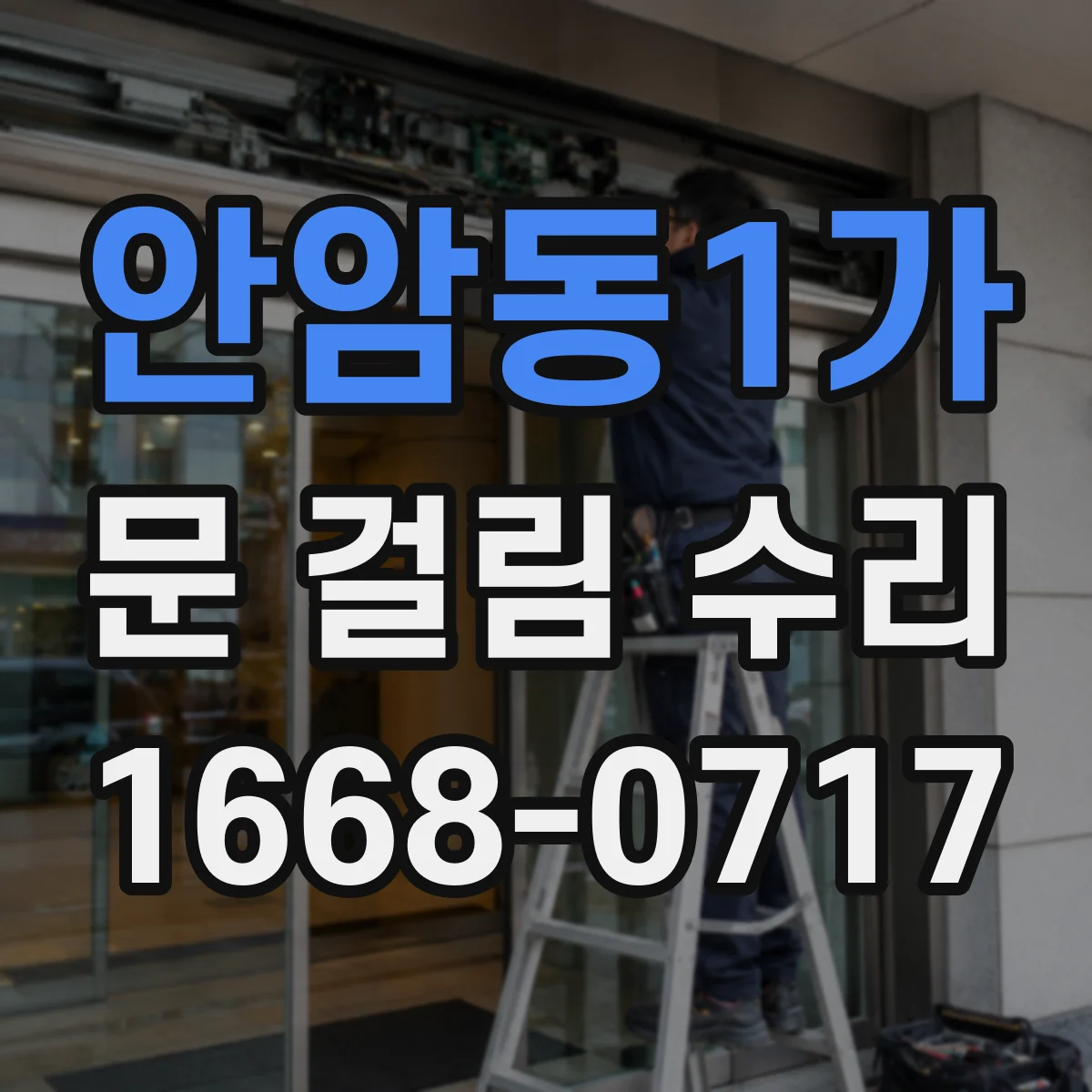 안암동1가 문 걸림 수리