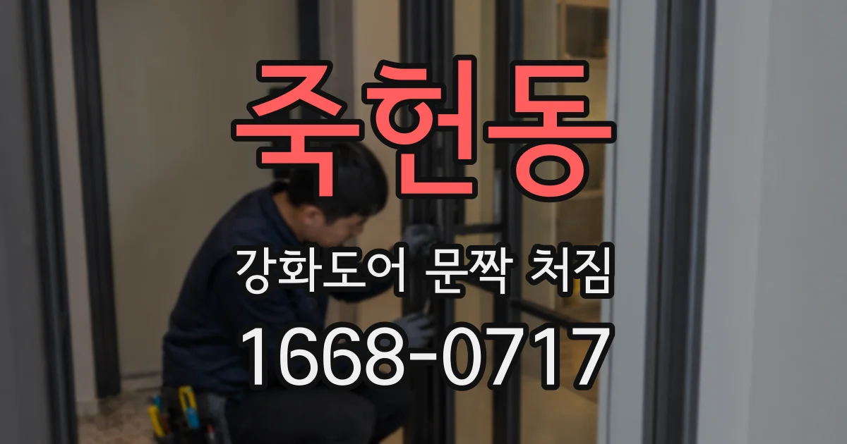 죽헌동 강화도어 문짝 처짐