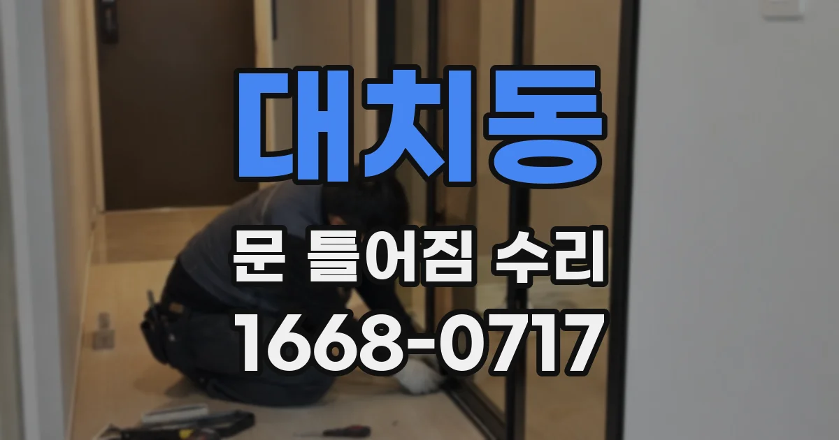 대치동 문 틀어짐 수리