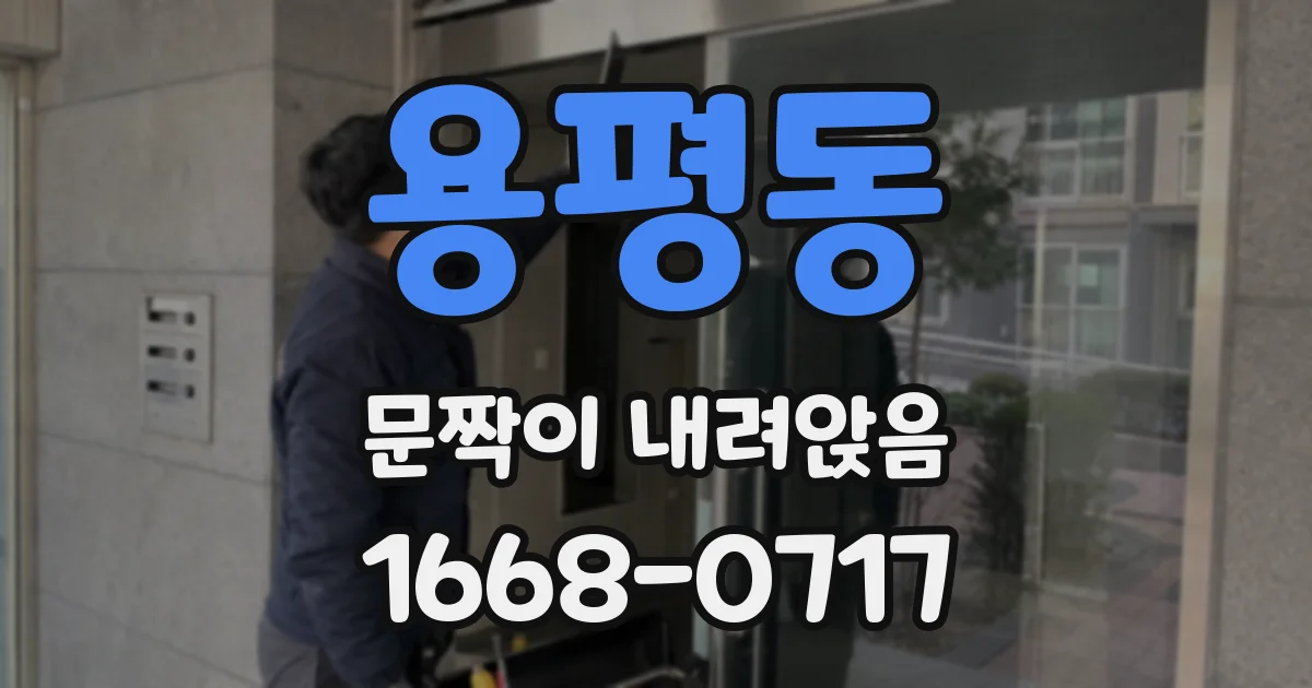 용평동 문짝이 내려앉음