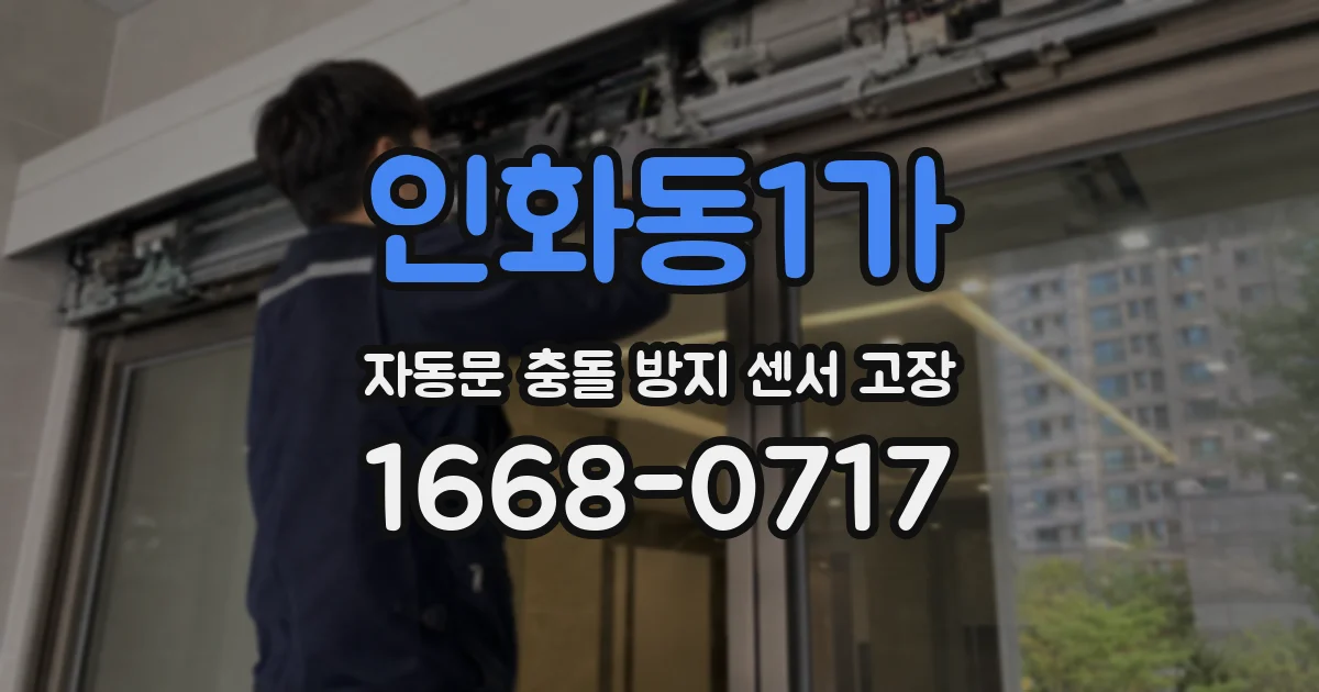 인화동1가 자동문 충돌 방지 센서 고장