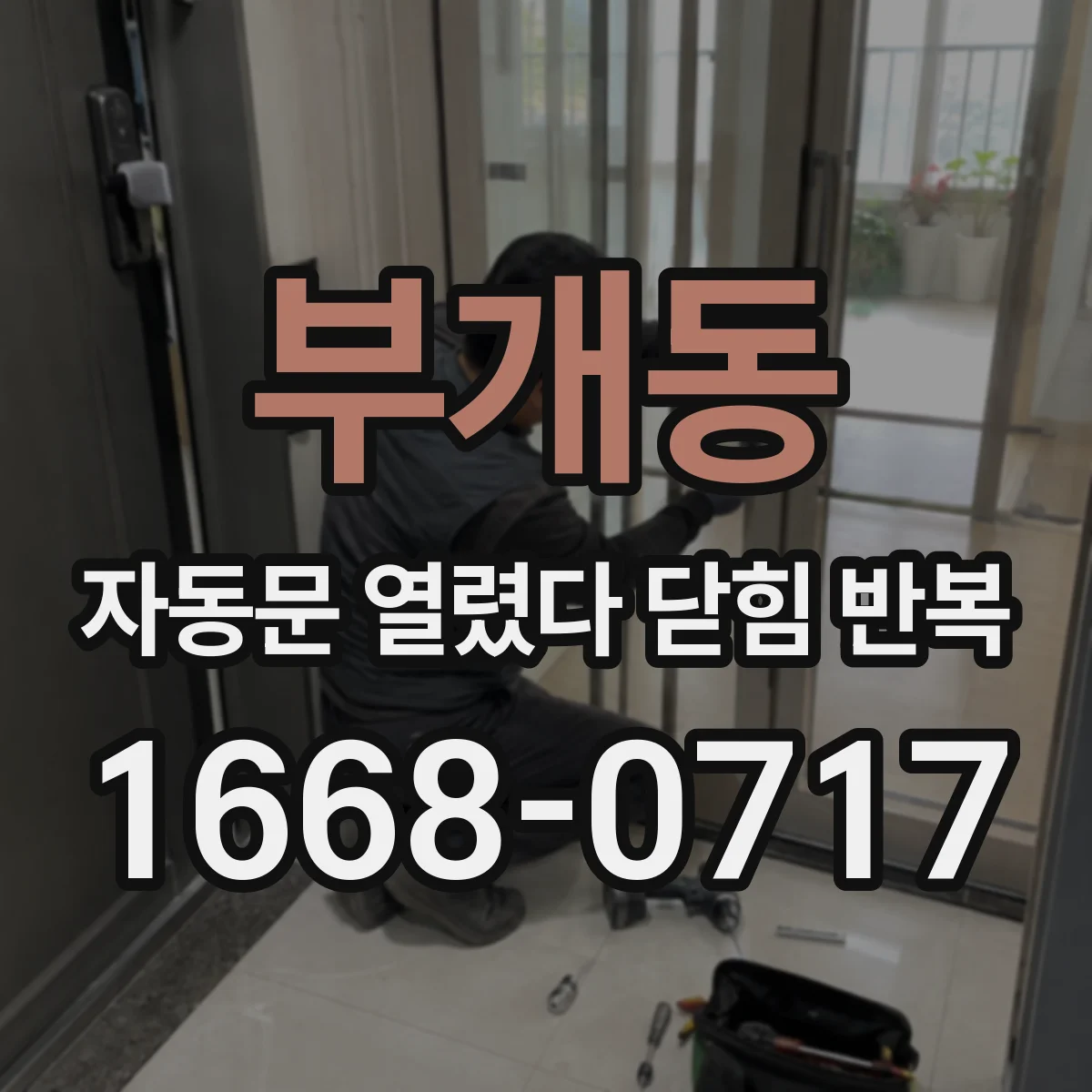 부개동 자동문 열렸다 닫힘 반복