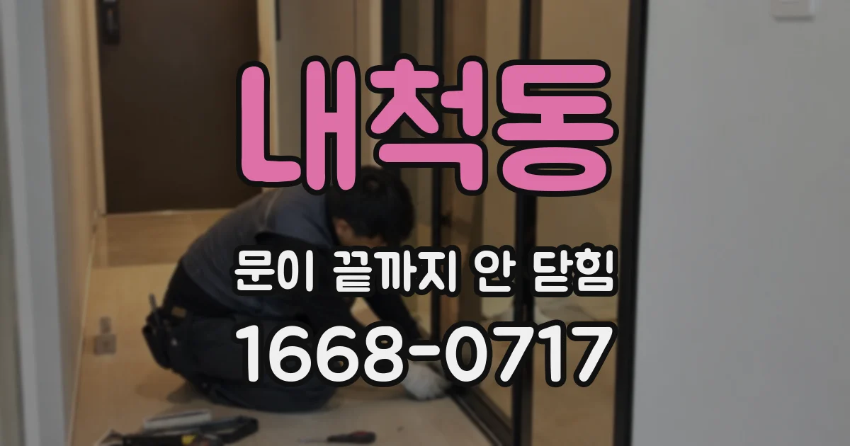 내척동 문이 끝까지 안 닫힘