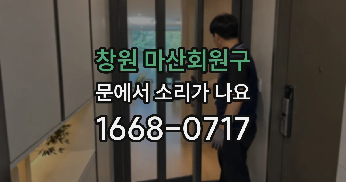 창원 마산회원구 문에서 소리가 나요