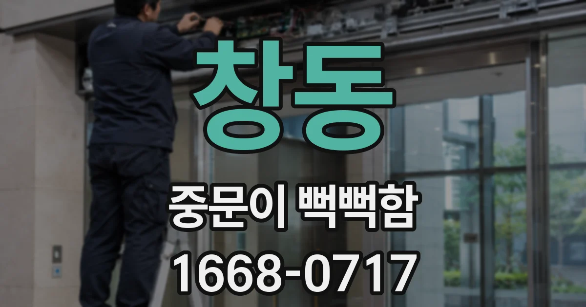 창동 중문이 뻑뻑함