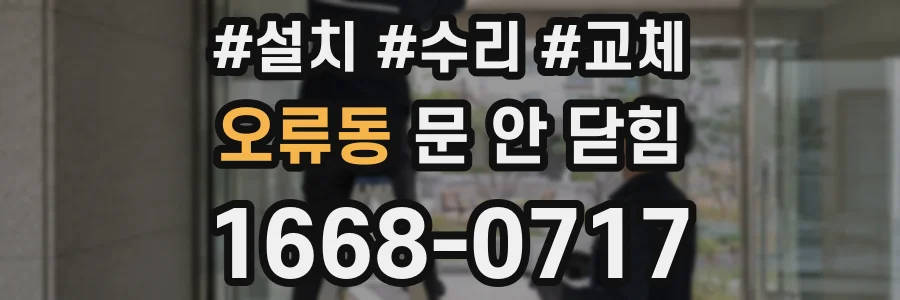 오류동 문 안 닫힘