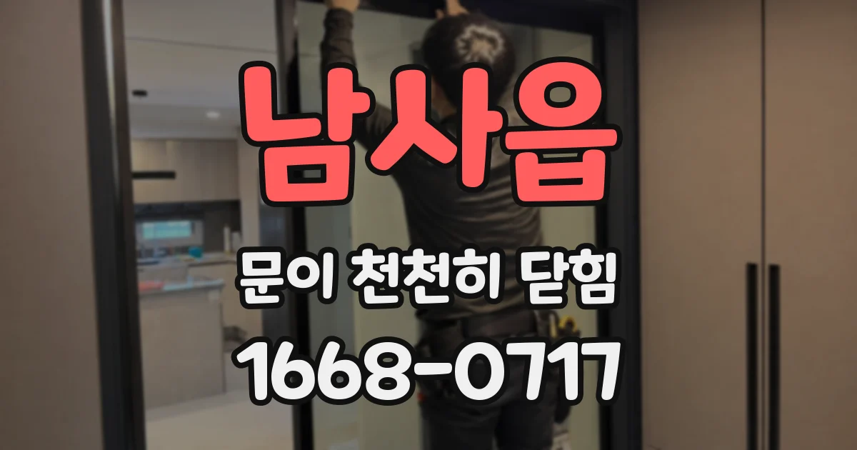 남사읍 문이 천천히 닫힘