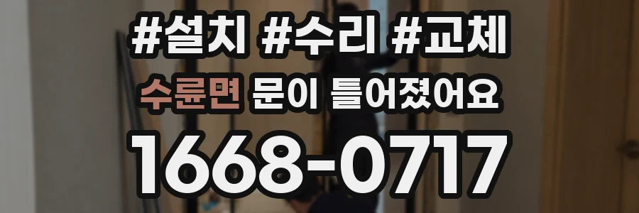 수륜면 문이 틀어졌어요