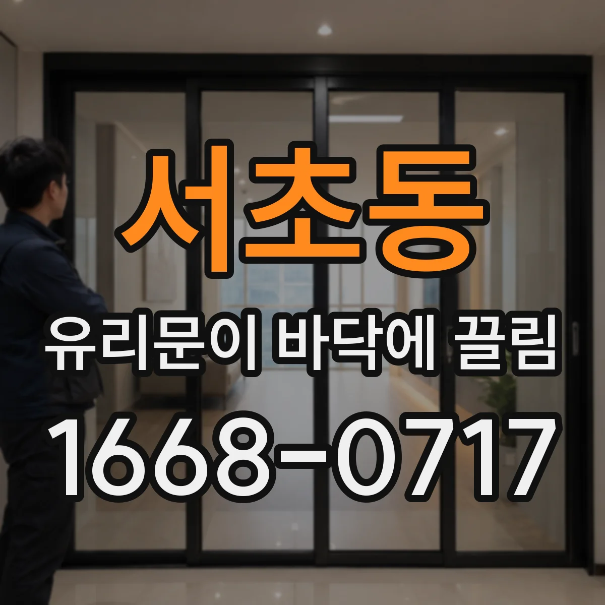 서초동 유리문이 바닥에 끌림