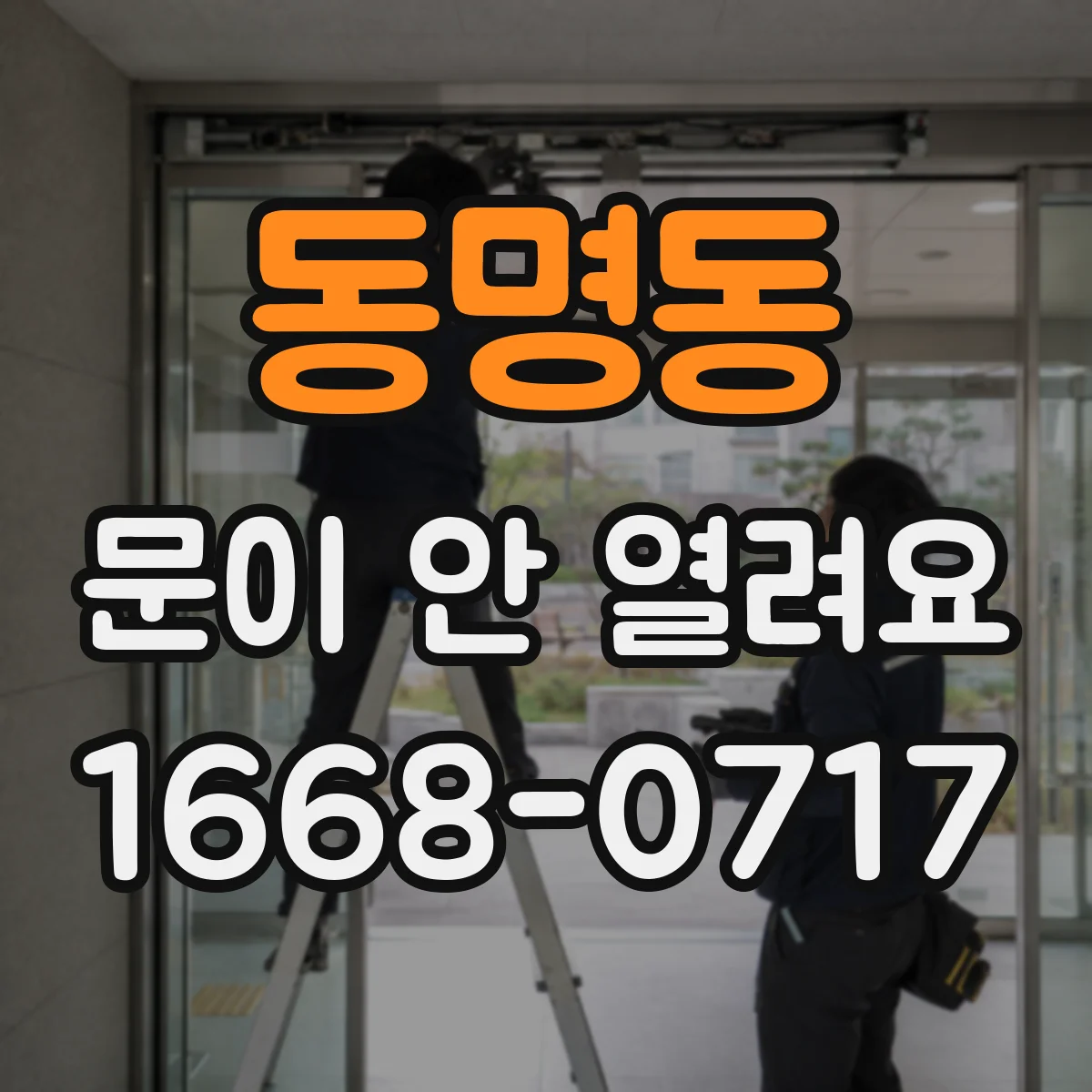 동명동 문이 안 열려요