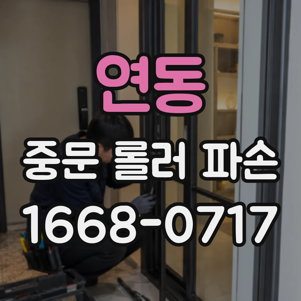 연동 중문 롤러 파손