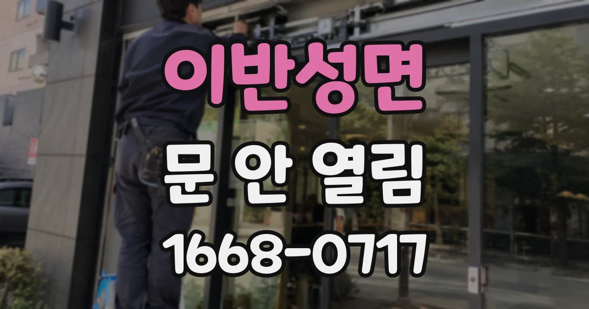 이반성면 문 안 열림