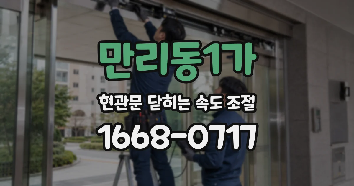 만리동1가 현관문 닫히는 속도 조절