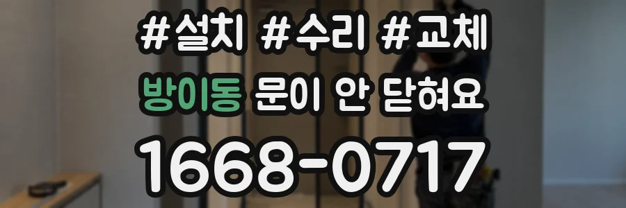 방이동 문이 안 닫혀요