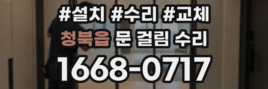청북읍 문 걸림 수리